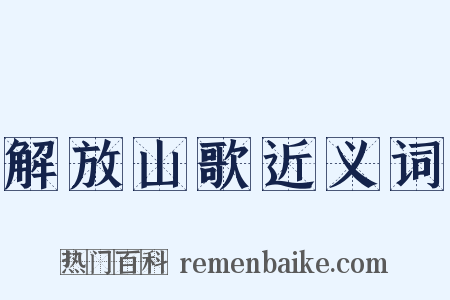解放山歌近义词是什么意思的图片